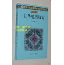 江华勉语研究（2011年5月一版一印/出版社库存新书10品/见描述）