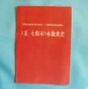 《五 七指示》永放光芒   庆祝毛主席光辉的《五七指示》发表五周年