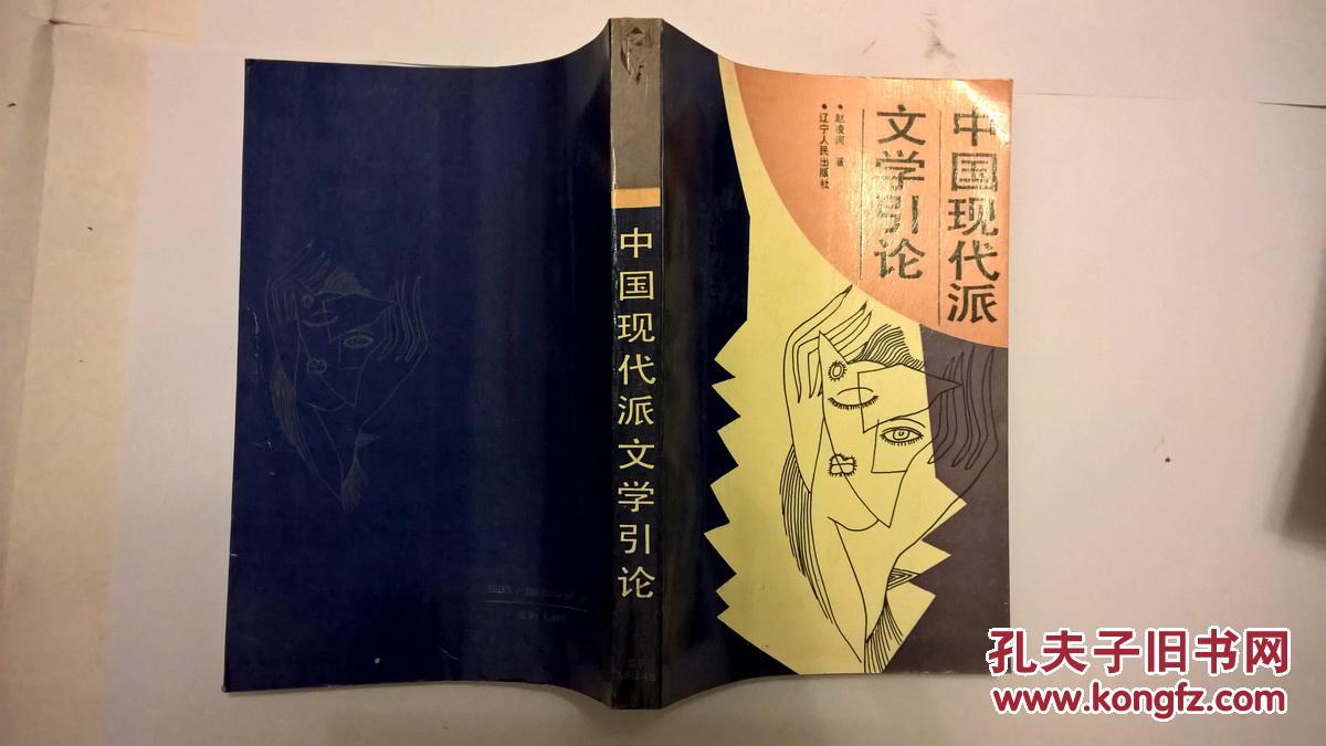 中国现代派文学引论