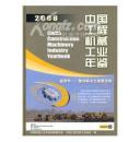 中国工程机械工业年鉴2008