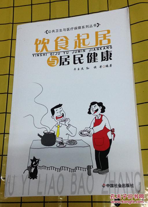 饮食起居与居民健康