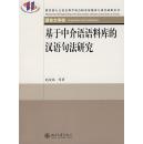 全新正版 基于中介语语料库的汉语句法研究