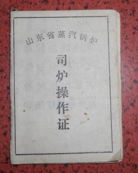 山东省蒸汽锅炉司炉操作证