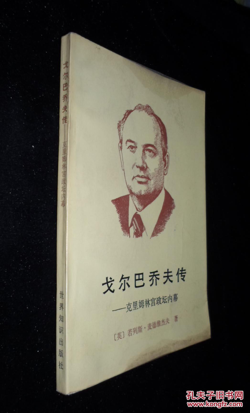 戈尔巴乔夫传:克里姆林宫政坛内幕