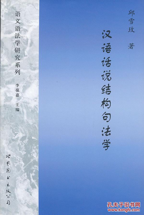 全新正版 汉语话说结构句法学