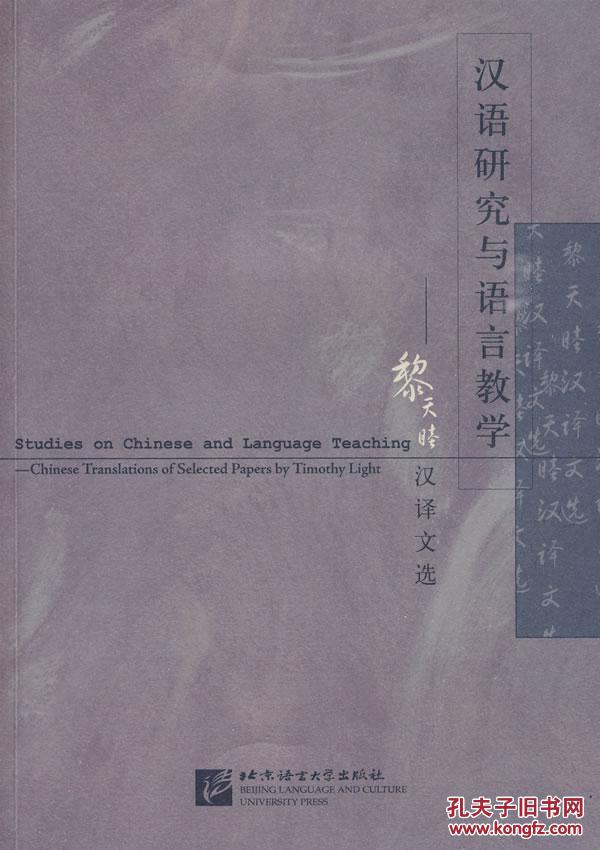 全新正版 汉语研究与语言教学 黎天睦汉译文选