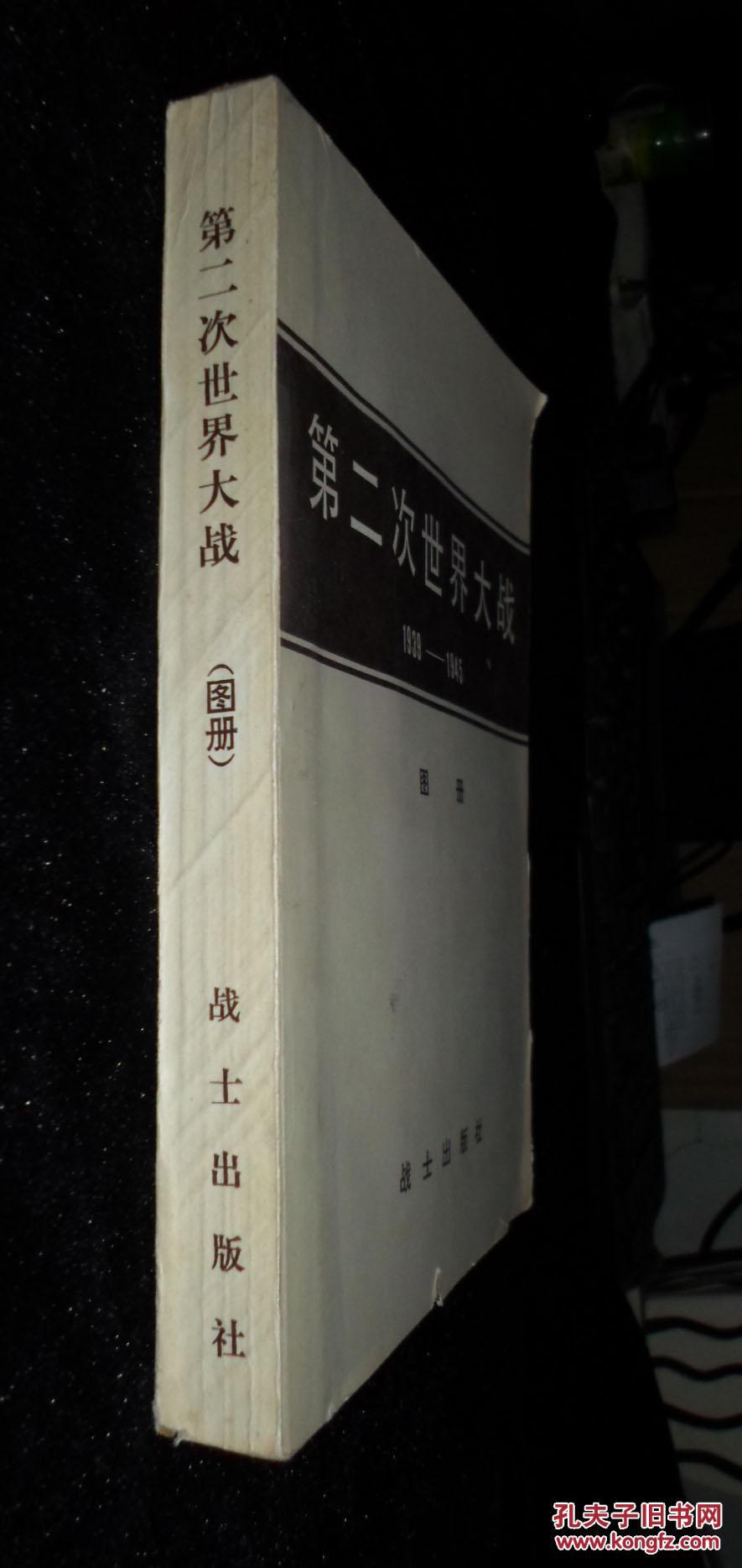 第二次世界大战 1939-1945 图册