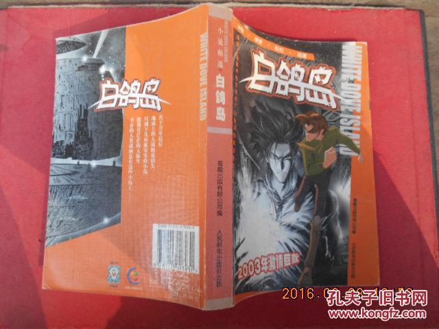 白鸽岛:小说精选