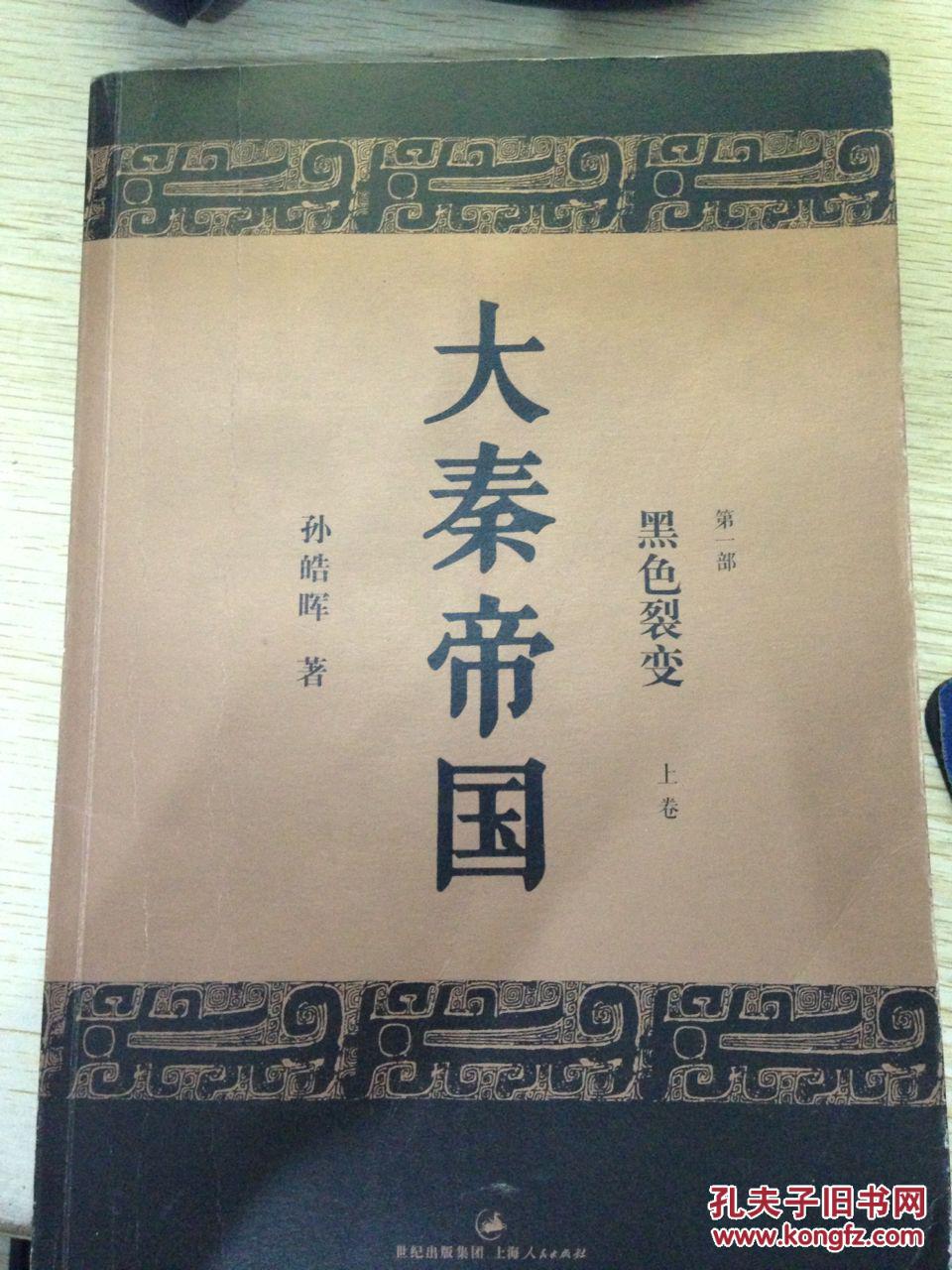 大秦帝国 第一部:黑色裂变(上卷)
