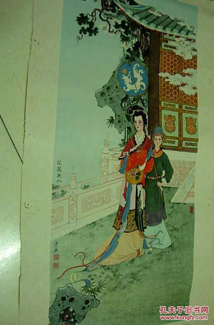 1981年年历画1张花蕊夫人任率英绘78x35cm