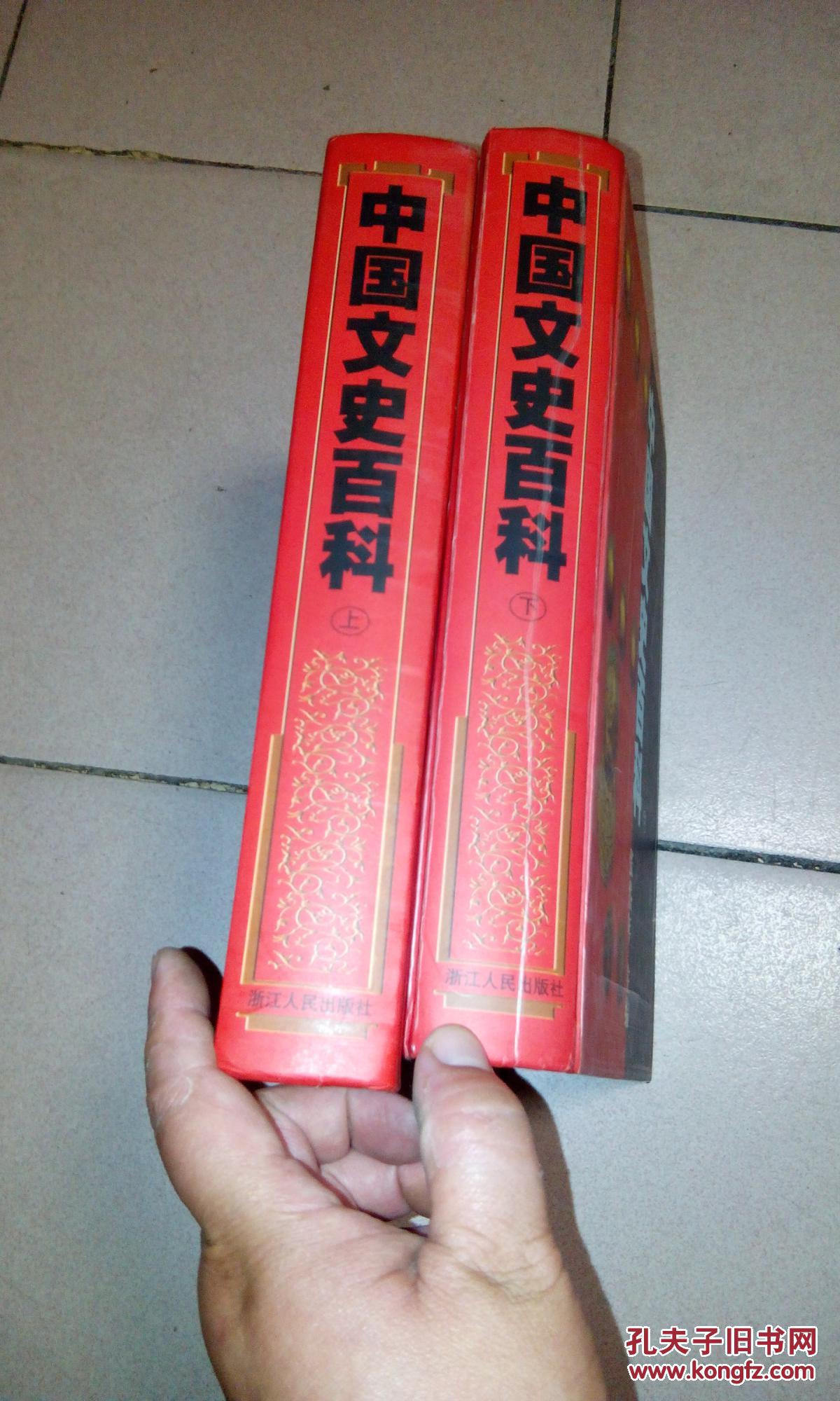中国文史百科--上下册【精装·16开本】