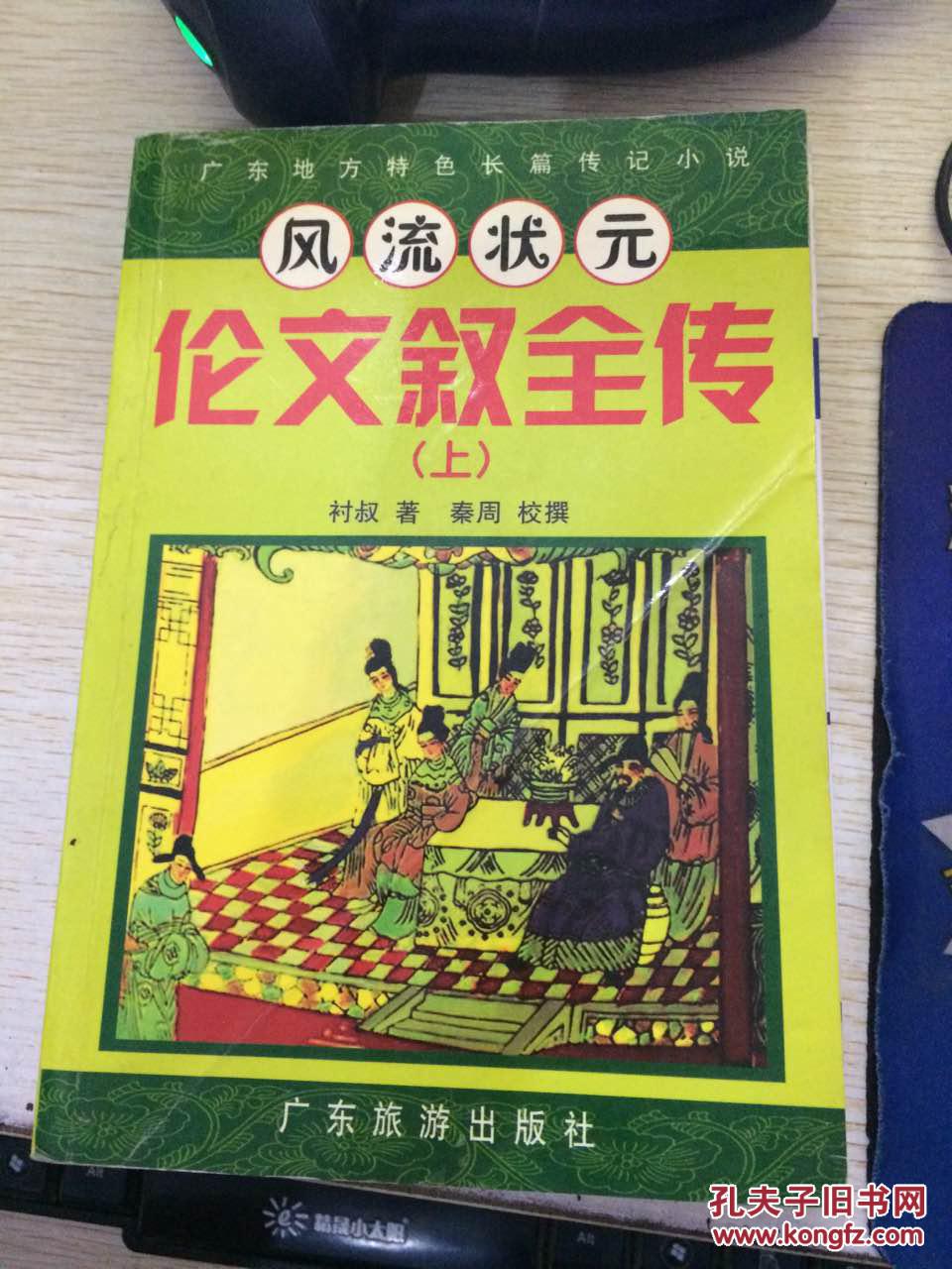 风流状元伦文叙全传(上)