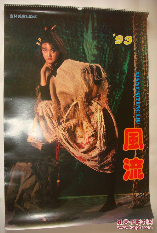 1993年挂历:风流(美女)