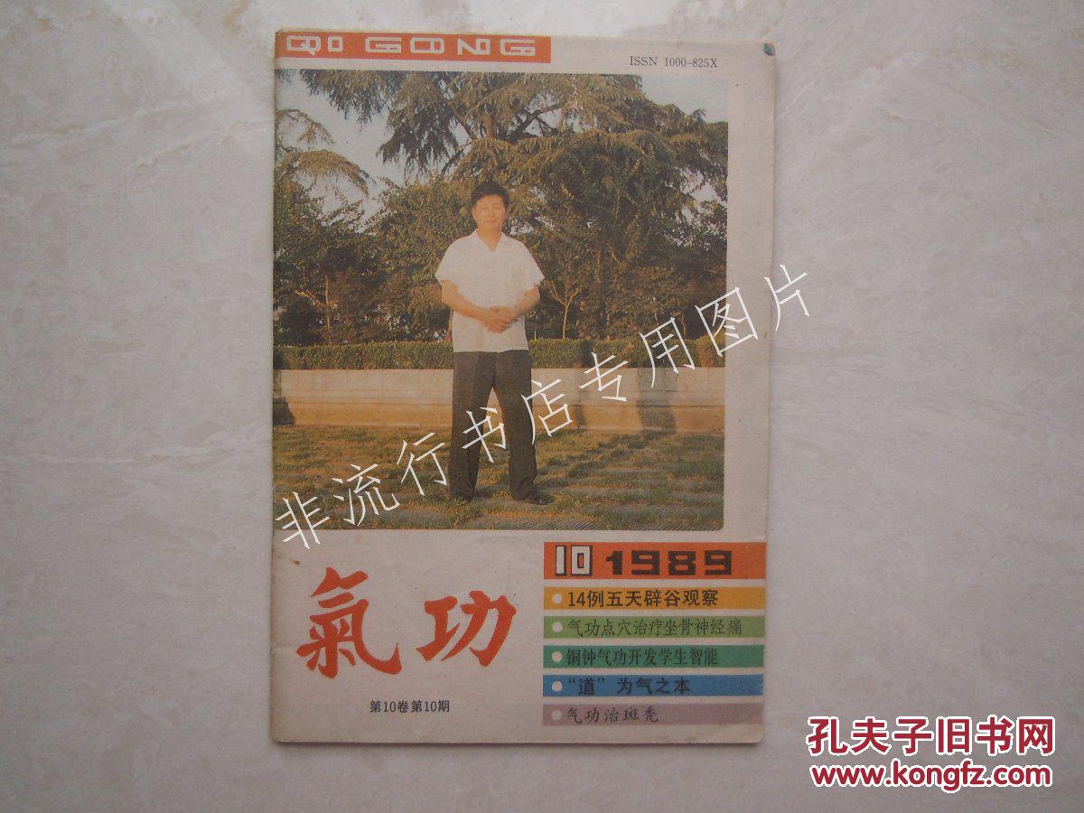 期刊气功1989年第10期