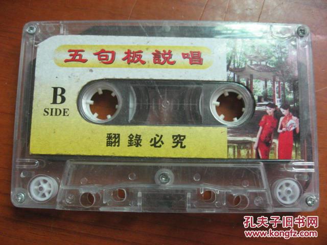 老磁带:客家山歌集锦 五句板说唱/钟柳红说唱:滑稽夫妻