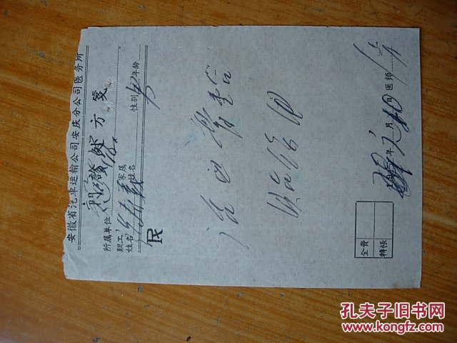 早期故纸:1969年西医处方_门诊处方_孔夫子旧书网