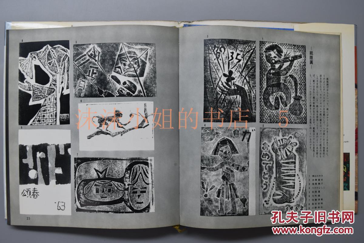 孔网唯一《版画的乐趣》1966年 日本凸版印刷株式会社出版 书中展示了