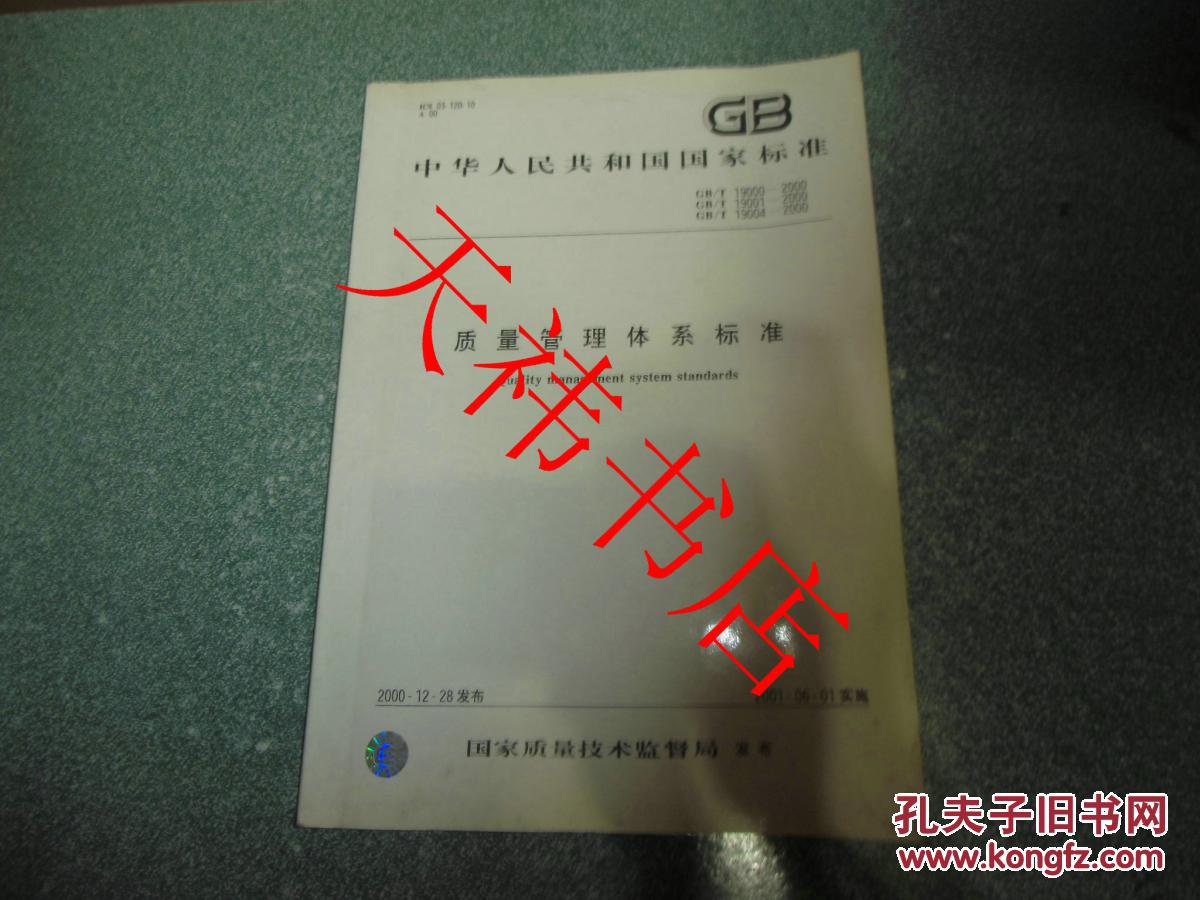 中华人民共和国国家标准 质量管理体系标准 GB/T19000-2000 GB/T19001-2000 GB/T19004-2000（封面带防伪标识）