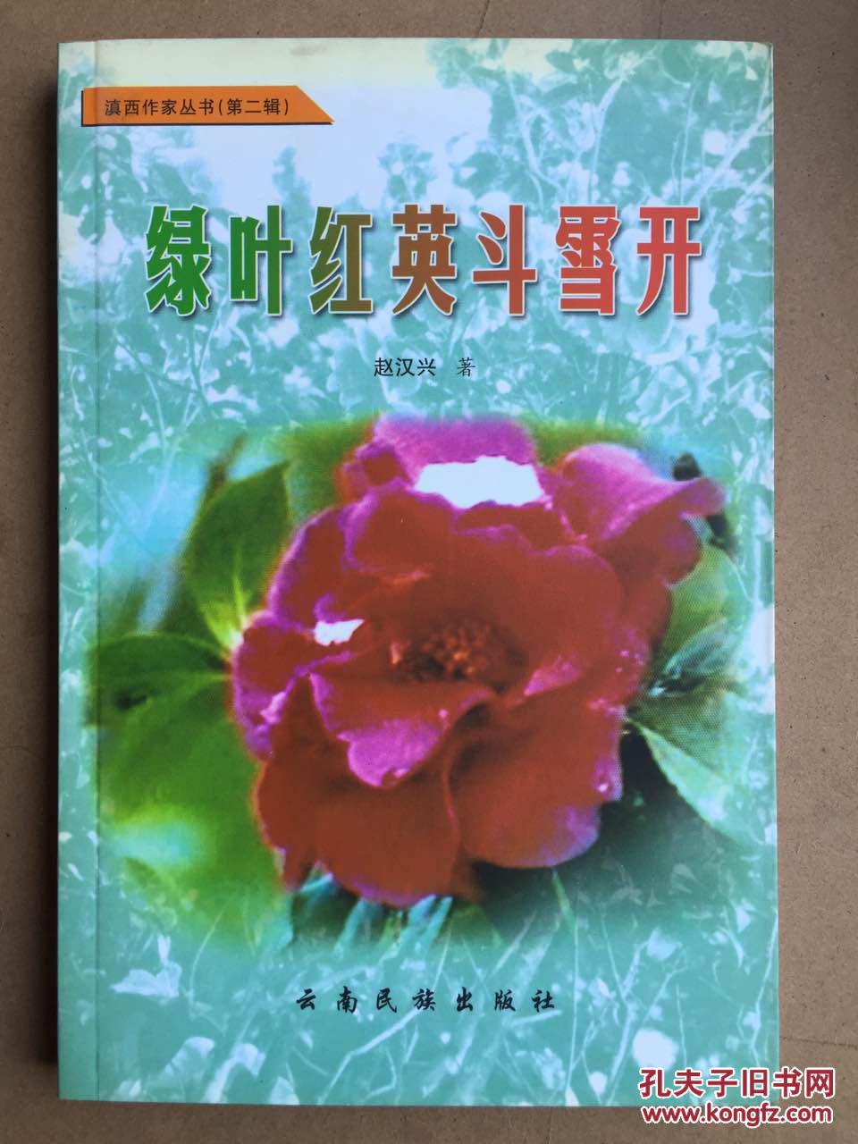 滇西作家丛书：绿叶红英斗雪开