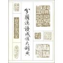 全新正版 分类汉语成语大词典