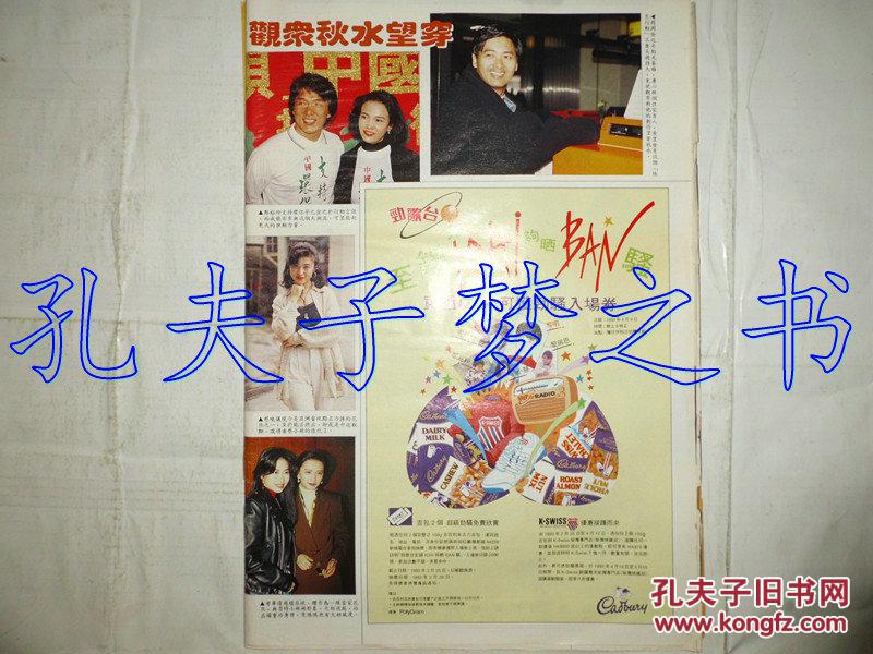 成龙,郑裕玲,周润发,蔡晓仪,曾华倩,杨宝玲8开彩页