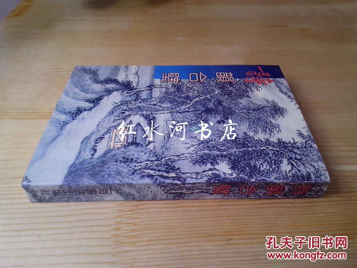 诗韵合璧(1994年4印)自然旧