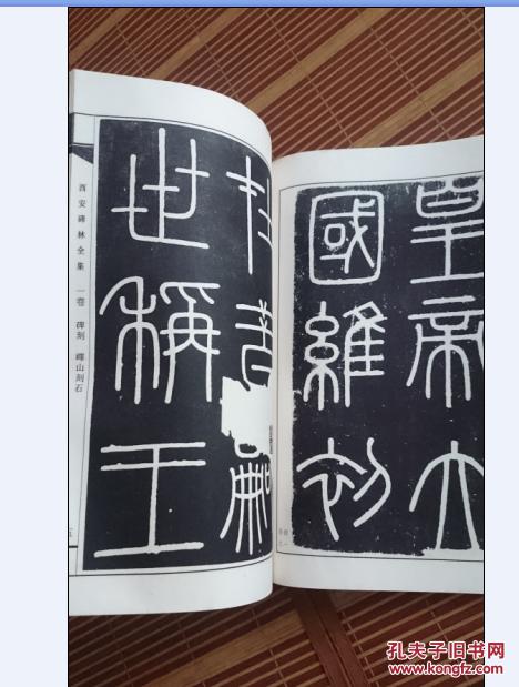 西安碑林全集 第一卷 碑刻(峄山刻石,仓颉庙碑,熹平石经残石,曹全碑)