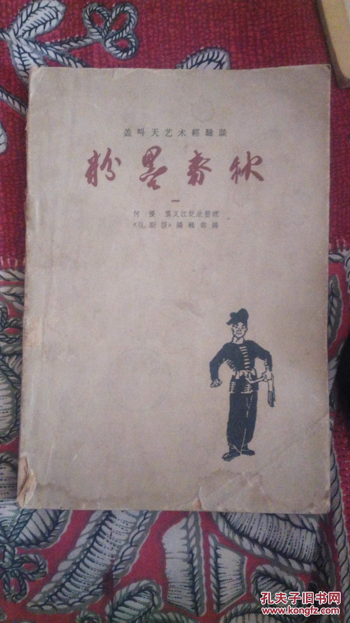 盖叫天舞台艺术经验谈：《粉墨春秋》（中国戏剧出版社1961年1版1印）