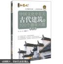 中国文化中有关古代建筑的100个趣味问题（民居卷）