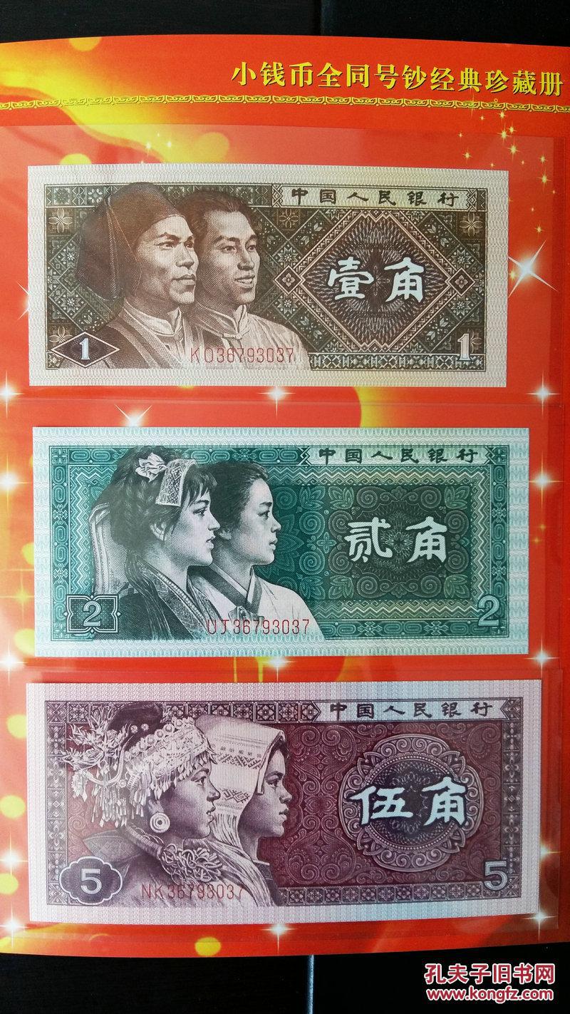 全同号钞王,1980年一角,二角,五角,共3张.