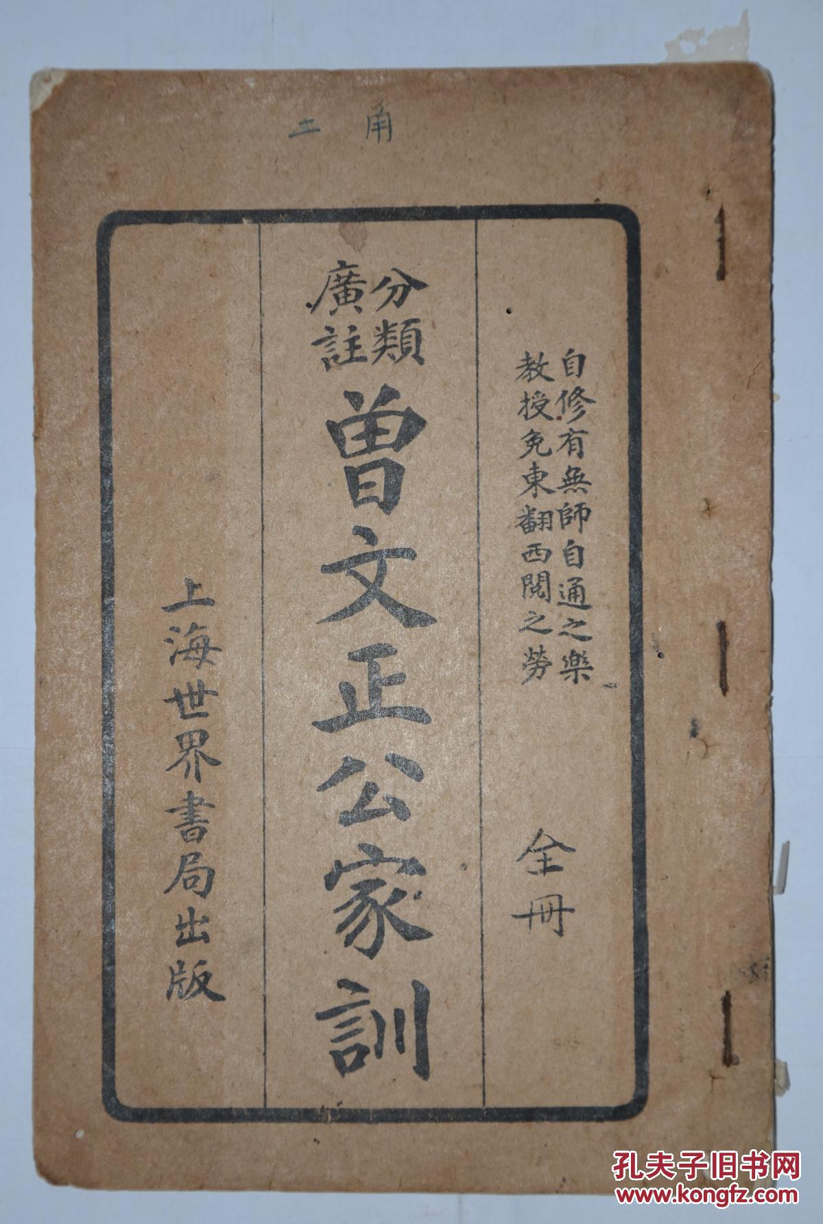 民国线装 分类广注曾文正公家训 一册全