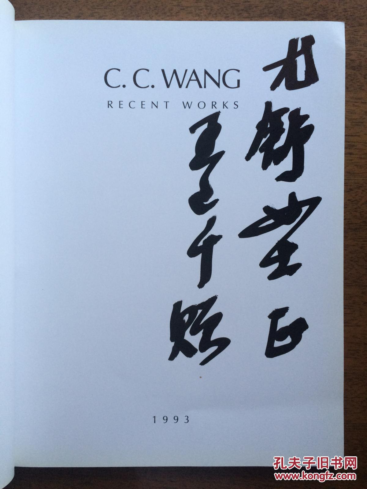 不妄不欺斋之五百二十：王己千毛笔签名本《c.c.wang recent works》