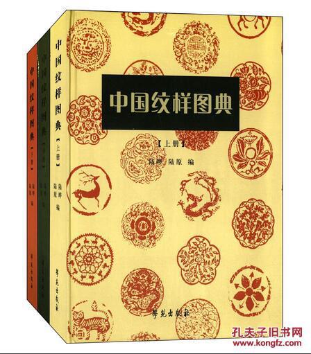 考古书店 正版 中国纹样图典（全三册）（精）
