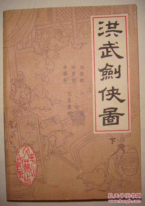 洪武剑侠图(下册)