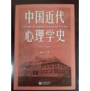 中国近代心理学史（1872-1949）