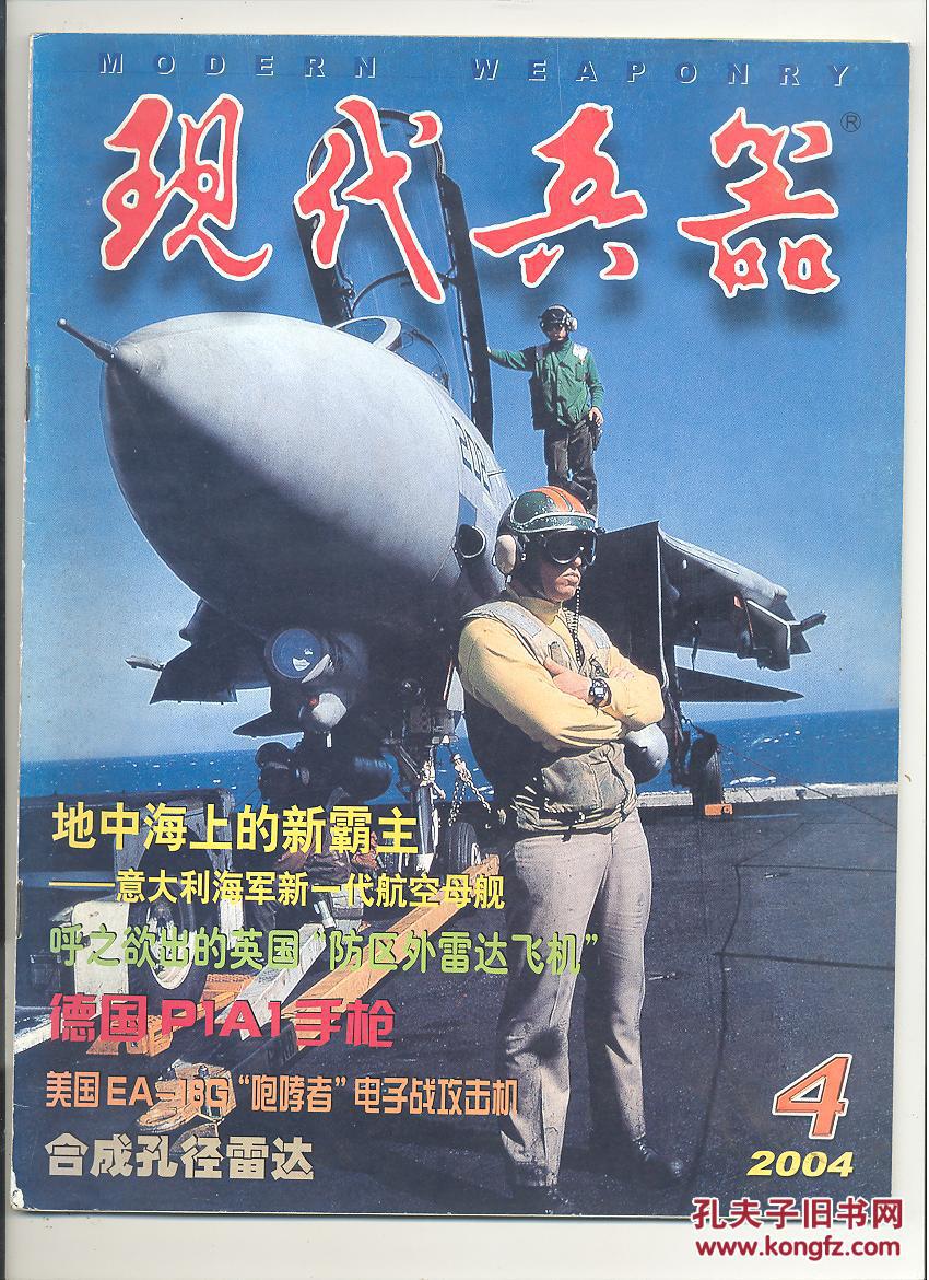 【图】《现代兵器》2004年第4期_《现代兵器》杂志社_孔夫子旧书网