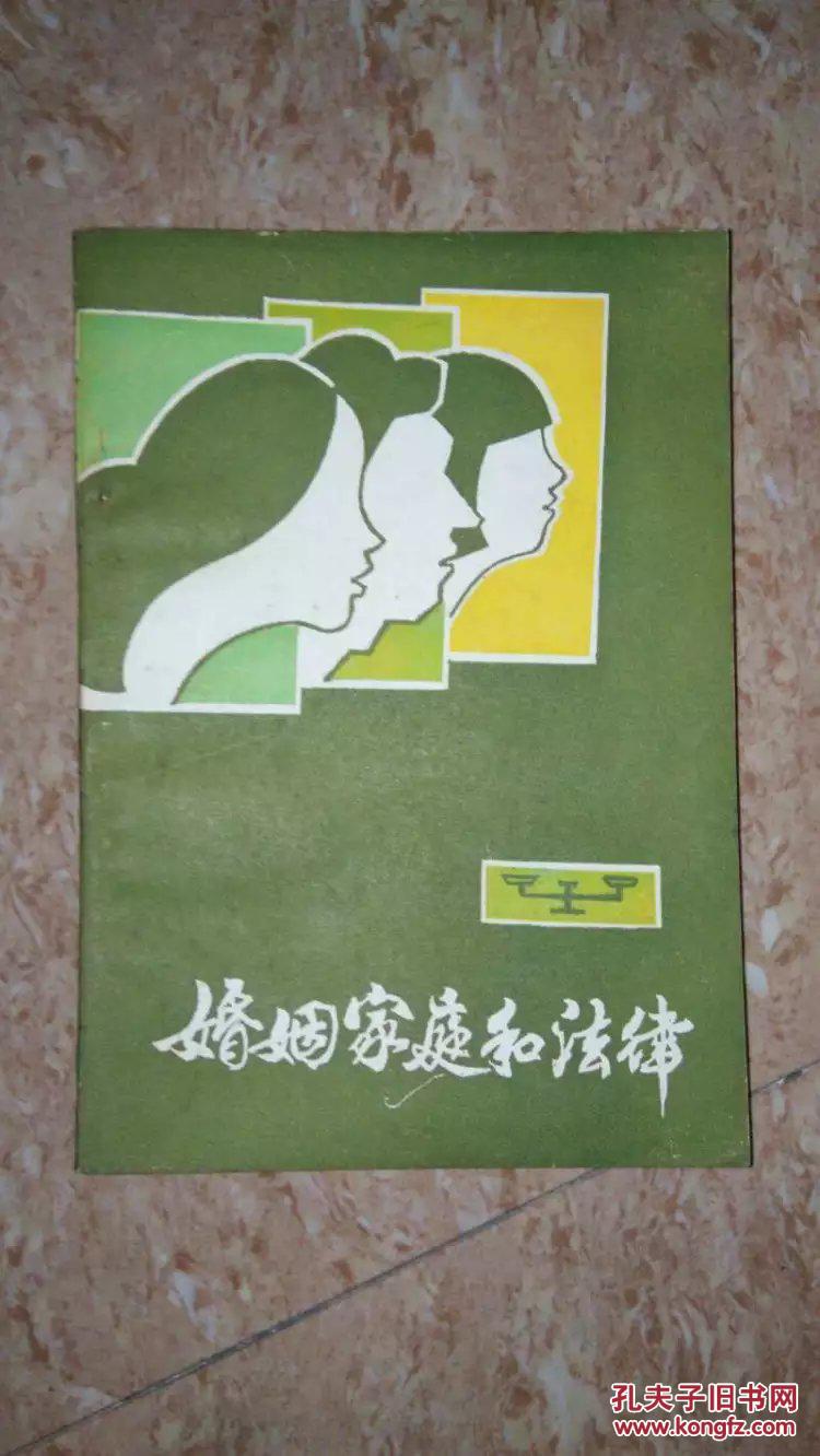 婚姻家庭和法律（浙江省妇联）1986年