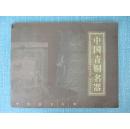 中国青铜名器（小16开铜版纸画册）