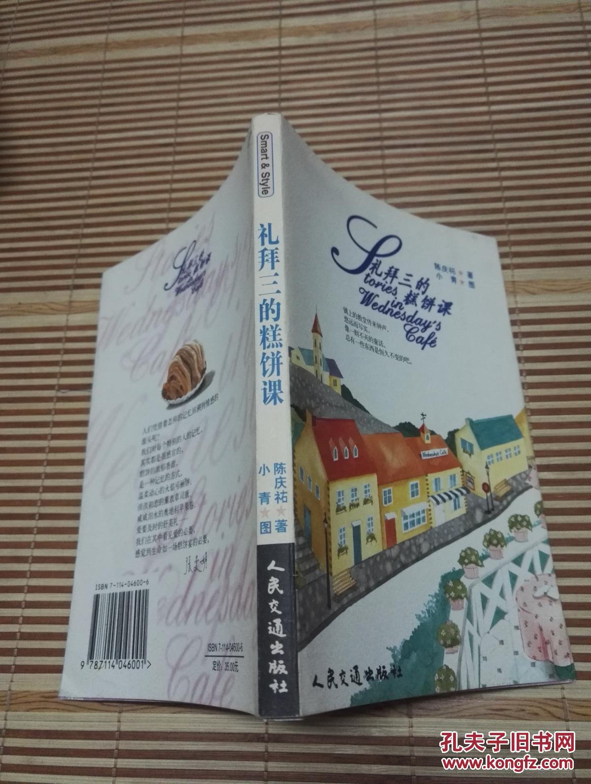 【正版】礼拜三的糕饼课