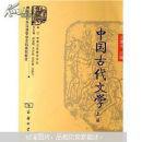 商务馆对外汉语专业本科系列教材：中国古代文学（上册）