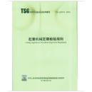 新书-TSG Q7015-2016起重机械定期检验规则#新华出版社