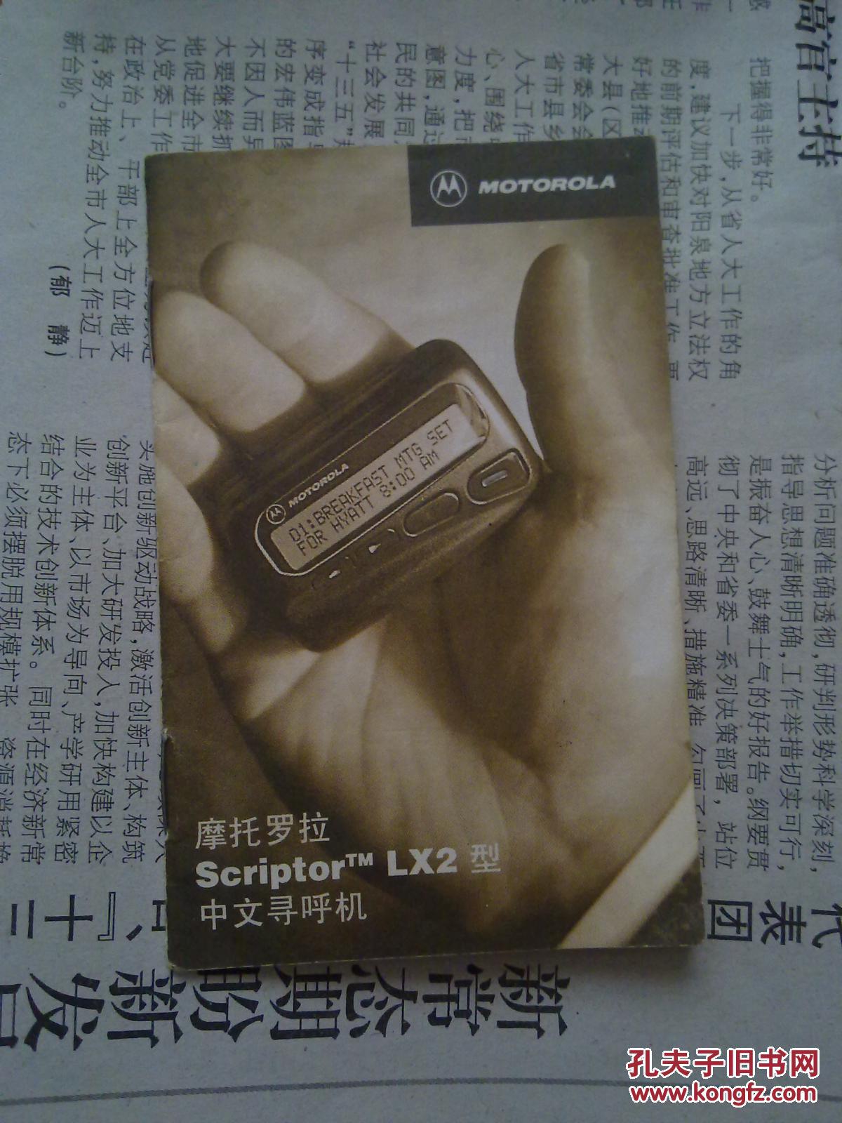 摩托罗拉scriptorlx2型中文寻呼机使用说明书