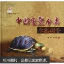 现代农业科技专著大系：中国龟鳖分类原色图鉴