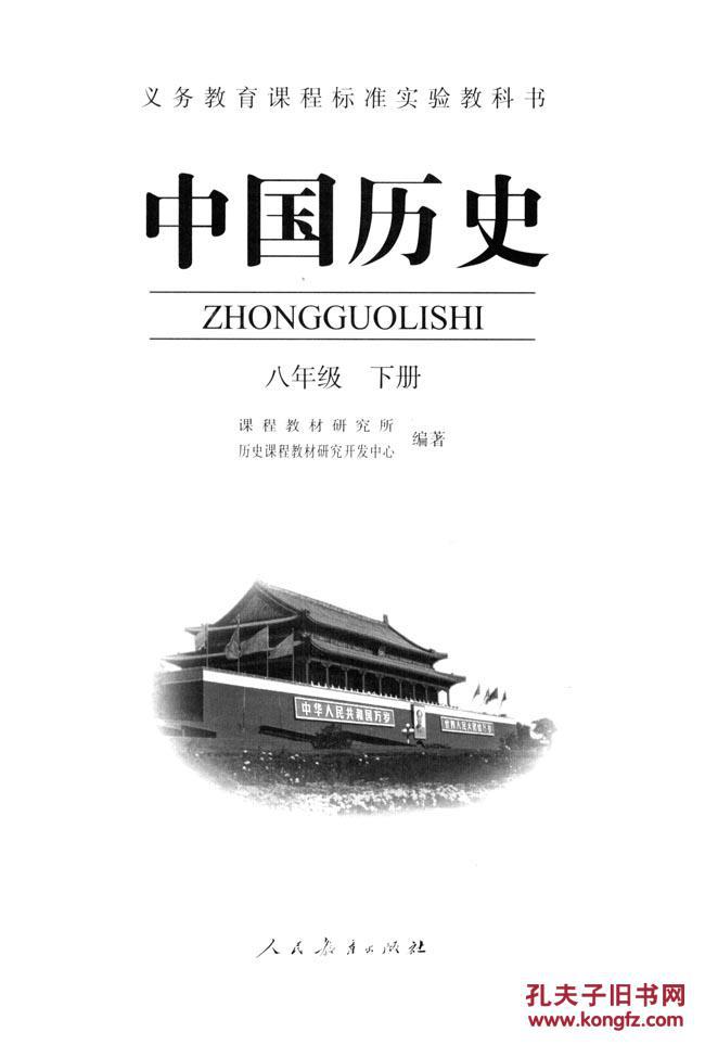 人教版八年级历史上册第21课