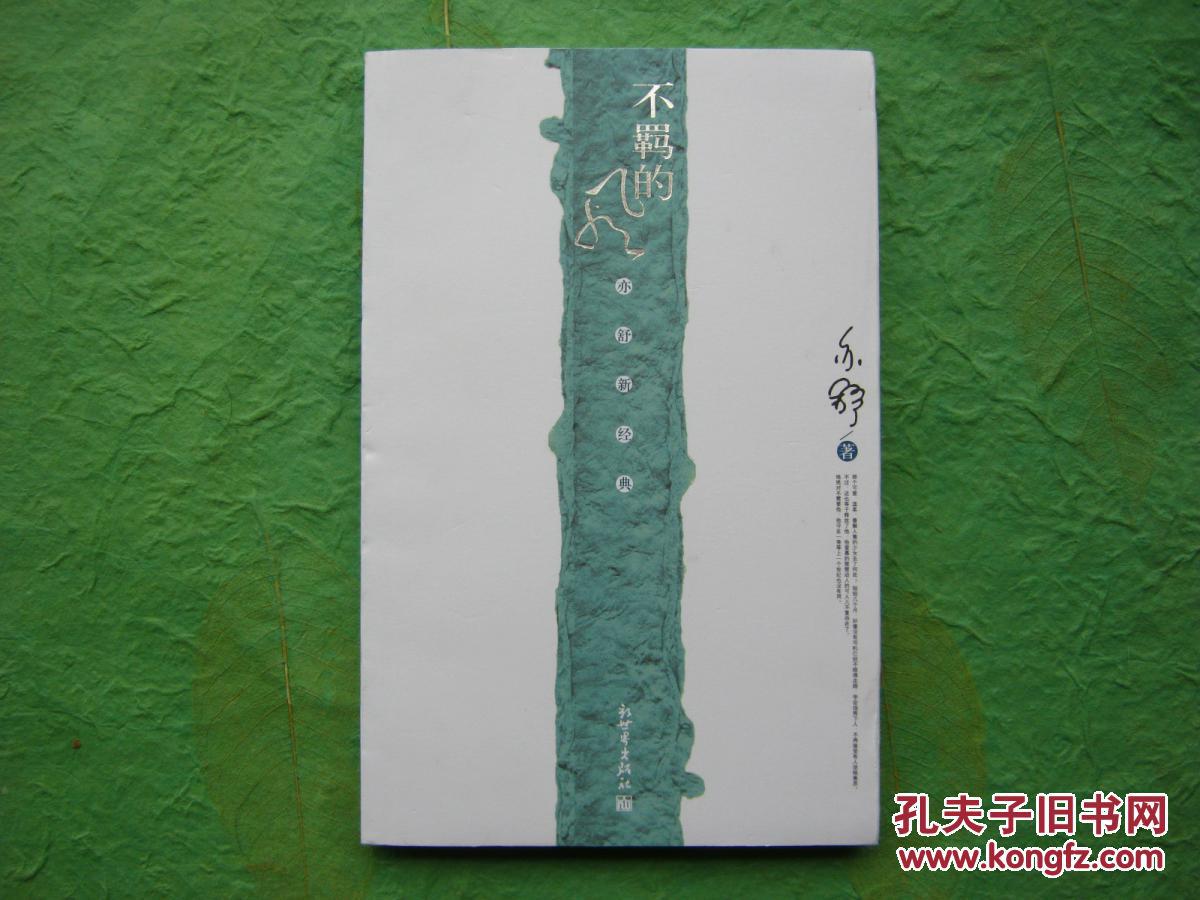 【稀缺正版新书现货】《不羁的风》亦舒新经典