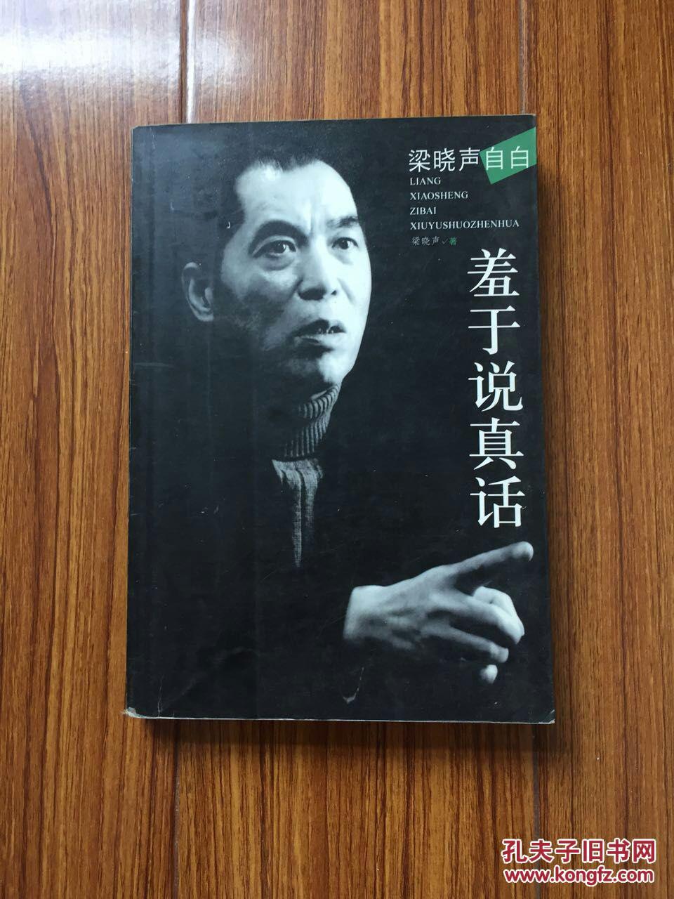 羞于说真话