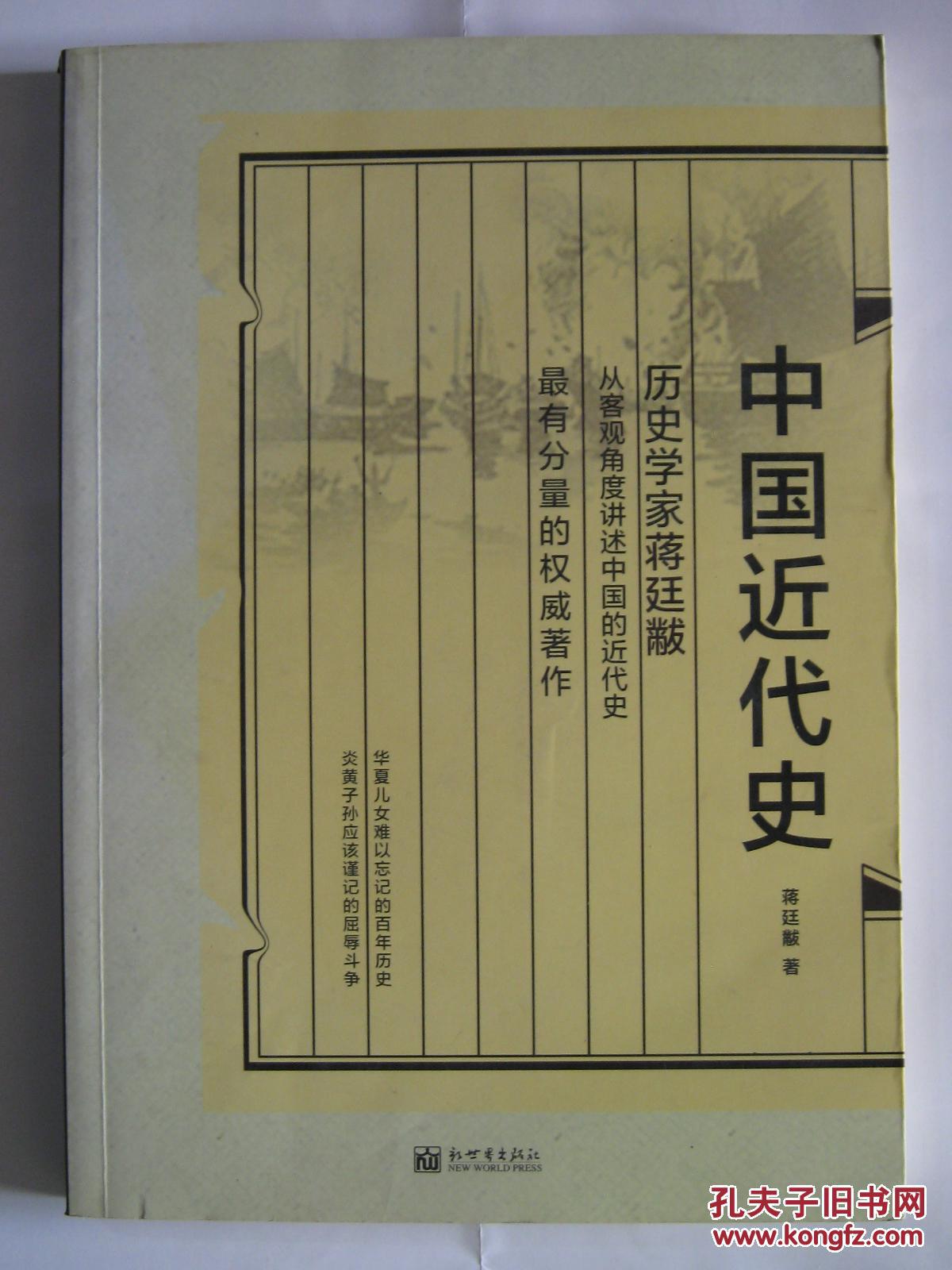 中国近代史 /蒋廷黻