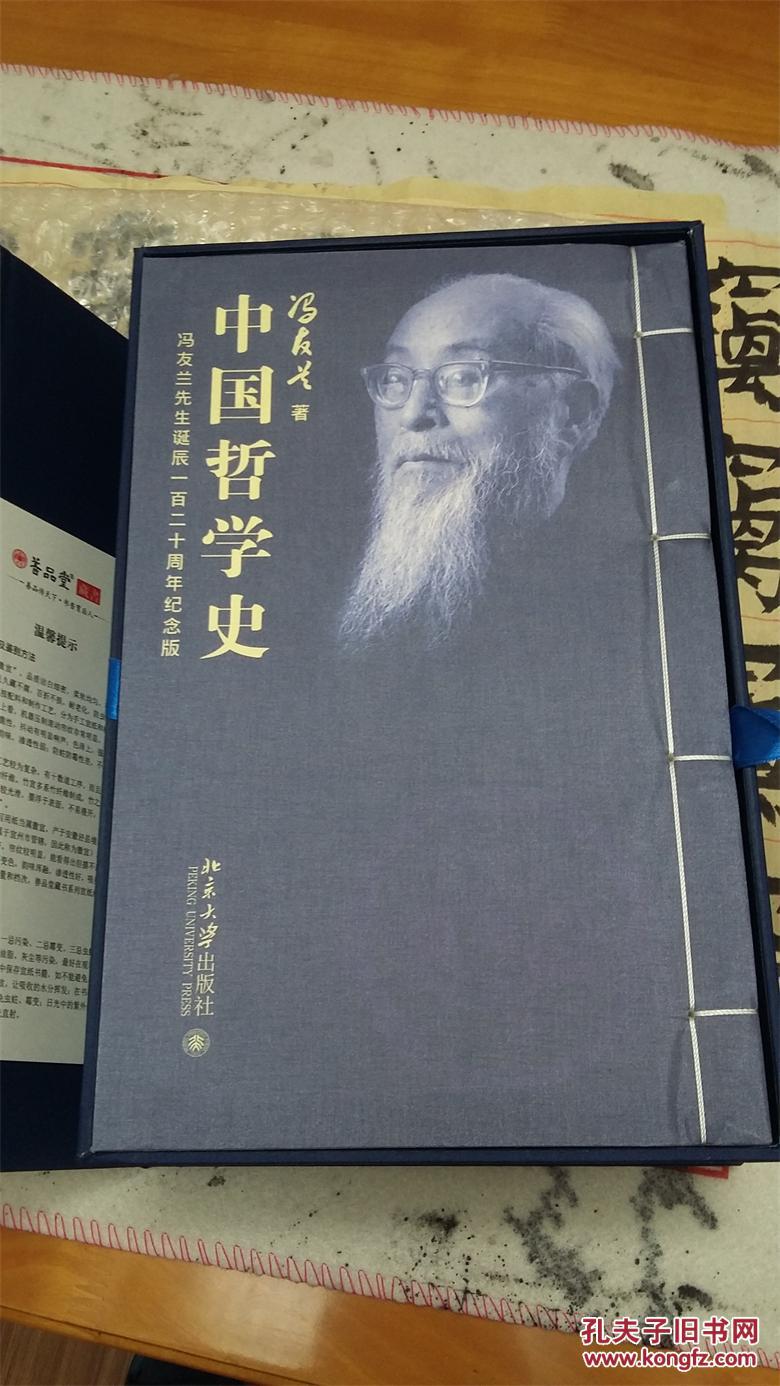 宣纸线装《中国哲学史》一函四册钤印4枚编号28,《中国哲学简史》一函
