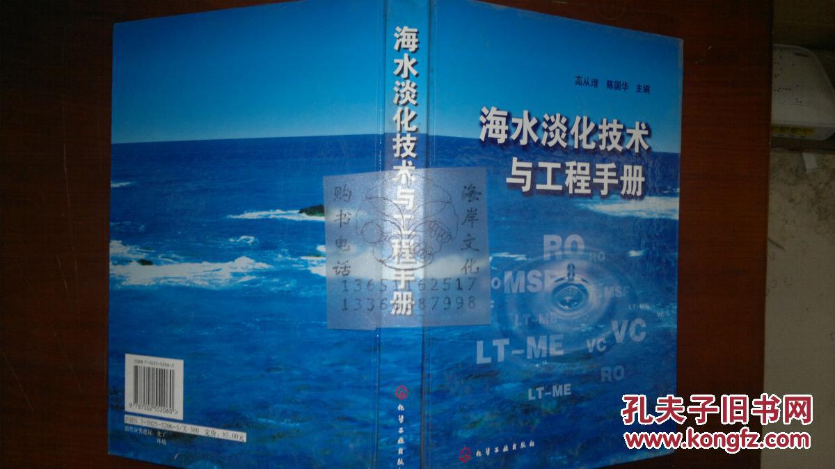 海水淡化技术与工程手册/高从堦，陈国华+