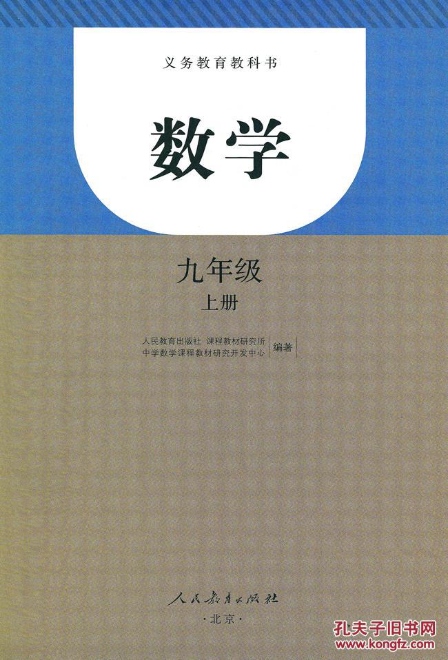 数学九年级上册课本初中初三3九年级数学上册九上课本教材全新正版